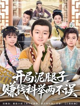 开局泥腿子，赚钱科举两不误全集