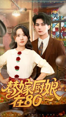 替嫁厨娘在80全集