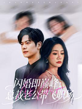闪婚即巅峰：总裁老公带飞职场全集