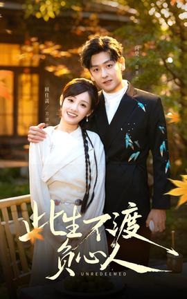 此生不渡负心人全集