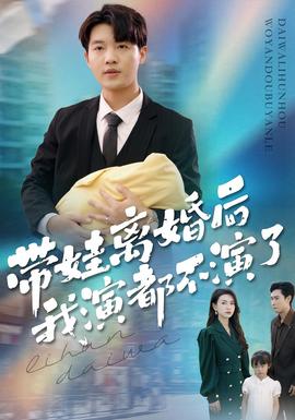 带娃离婚后我演都不演了全集