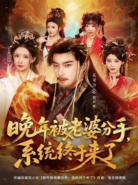 晚年被老婆分手，系统终于来了全集
