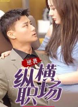 职场巅峰拿下女总裁逆袭纵横职场全集