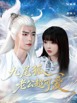 九尾狐老公超可爱全集