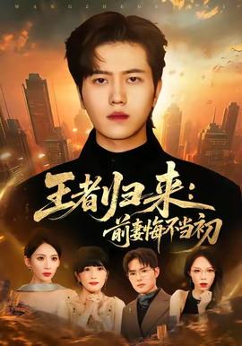 王者归来：前妻悔不当初全集