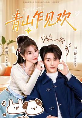 青山乍见欢全集