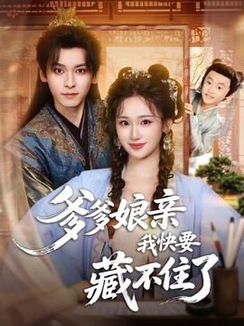 爹爹娘亲我快要藏不住了全集