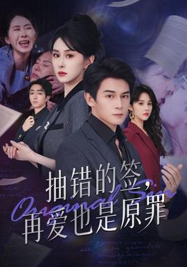 抽错的签再爱也是原罪全集