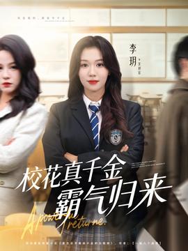 校花真千金霸气归来全集
