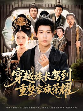 穿越族长驾到重整家族荣耀全集