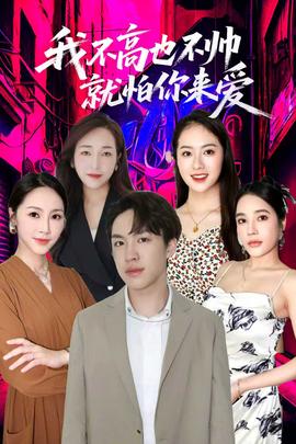 我不高也不帅就怕你来爱全集