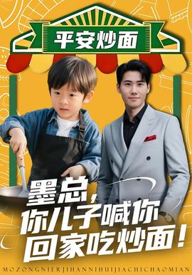 墨总你儿子喊你回家吃炒面全集