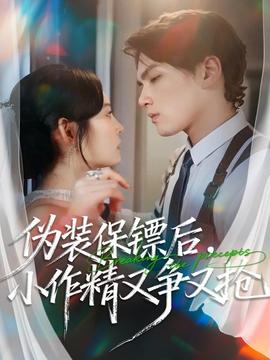 伪装保镖后，小作精又争又抢全集