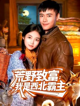 荒野致富：我是西北霸主全集