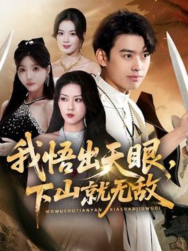 我悟出天眼下山就无敌全集