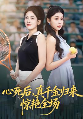 心死后真千金归来惊艳全场全集