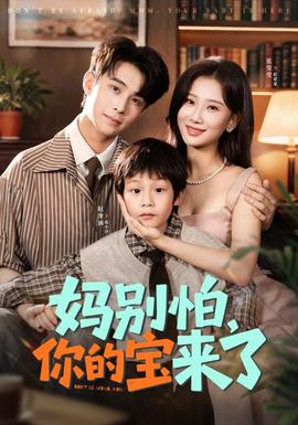 妈别怕你的宝来了全集