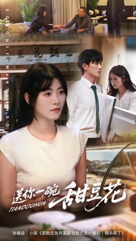 送你一碗甜豆花全集