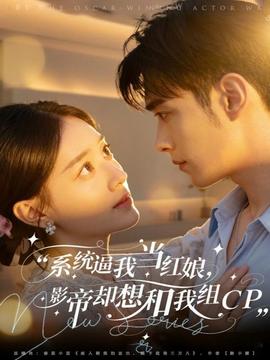 系统逼我当红娘，影帝却想和我组CP全集