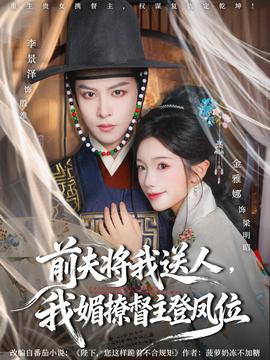 前夫将我送人，我媚撩督主登凤位全集