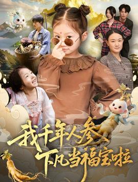 我千年人参下凡当福宝啦全集