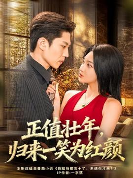 正值壮年，归来一笑为红颜全集