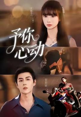 予你心动全集