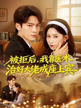 被拒后，我靠医术治好大佬成座上宾全集