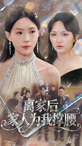 离家后家人为我撑腰全集