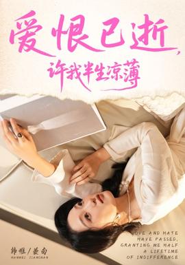 爱恨已逝许我半生凉薄全集