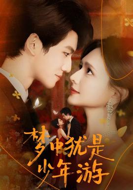 梦中犹是少年游全集