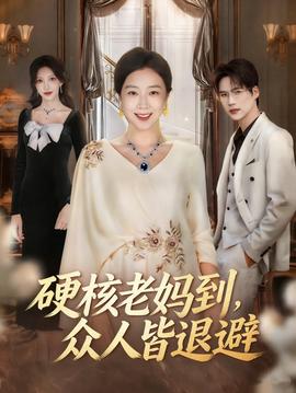硬核老妈到，众人皆退避全集