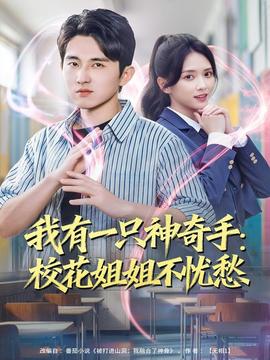 我有一只神奇手：校花姐姐不忧愁全集