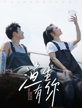 渔生有你全集