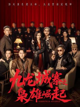 九龙城寨之枭雄崛起全集