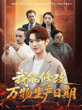 我能修改万物生产日期全集