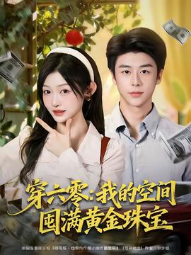 穿六零：我的空间囤满黄金珠宝全集