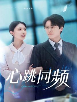 心跳同频全集