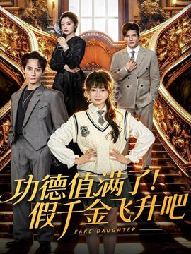 功德值满了！假千金飞升吧全集