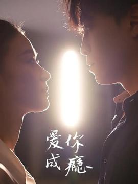 爱你成瘾全集
