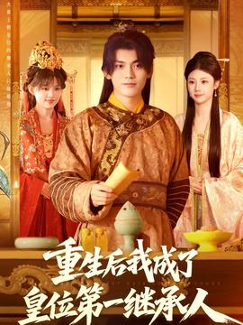 重生后我成了皇位第一继承人全集