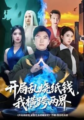 开局乱烧纸钱，我横跨两界全集