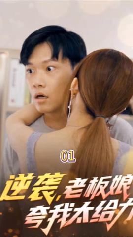 逆袭，老板娘夸我太给力&花都纵横之逆袭人生全集