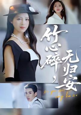 竹心碎，无归安全集