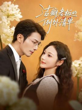 洁癖老板的例外清单全集