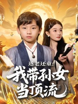 返老还童：我带孙女当顶流圈全集