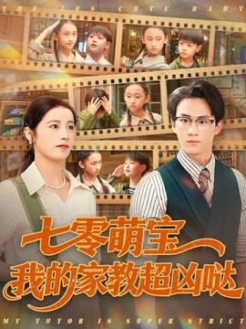 七零萌宝我的家教超凶哒全集