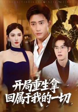 开局重生拿回属于我的一切全集