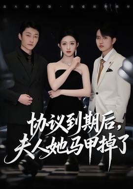 协议到期后，夫人她马甲掉了全集