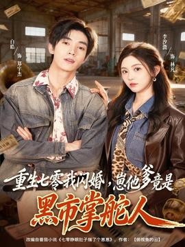 重生七零我闪婚，崽他爹竟是黑市掌舵人全集